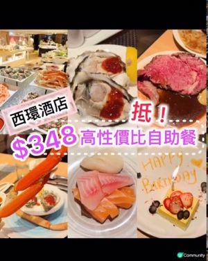 😍《西環· $348 高性價比自助餐》 😍