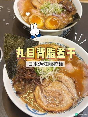 日本過江龍拉麵🍜🔥