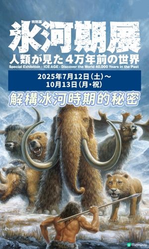 🧊那些年的冰河世紀🧐走進當年的世界