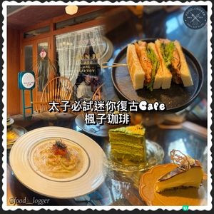太子必食復古風打卡Cafe📸楓子珈琲軟心巴斯克勁出色💜