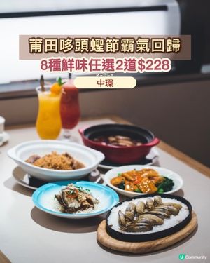莆田哆頭蟶節霸氣回歸！8種鮮味任選2道$228