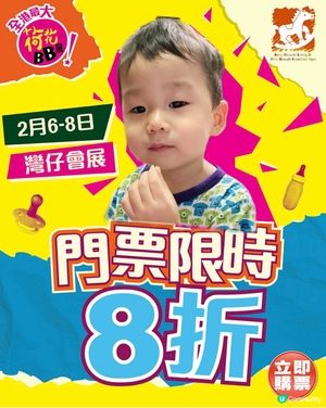 荷花展早鳥！8折門票快搶！👶🌸