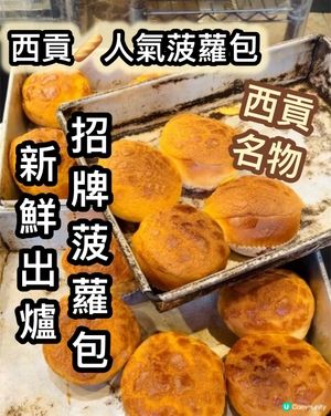 西貢名物菠蘿包！😋 鬆軟大個超正！