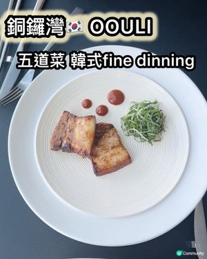 韓式fine dinning體驗！銅鑼灣靚景🇰🇷😋