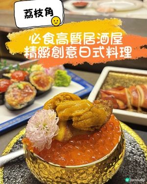 荔枝角•必食高質居酒屋 精緻創意日式料理