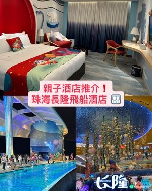 珠海長隆飛船酒店+樂園🚀 親子樂，打卡放電