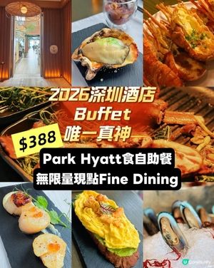 深圳酒店最強高空自助餐！∞無限現點Fine Dining