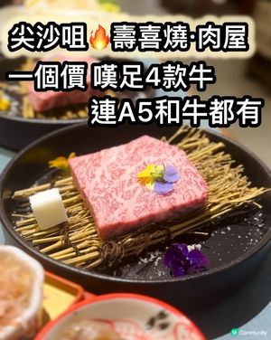 壽喜燒肉屋 🥩 一個價嘆齊4款牛肉 , A5和牛都有🤤 大癲