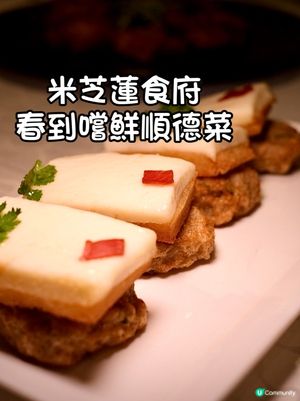 米芝蓮食府春到嚐鮮順德菜