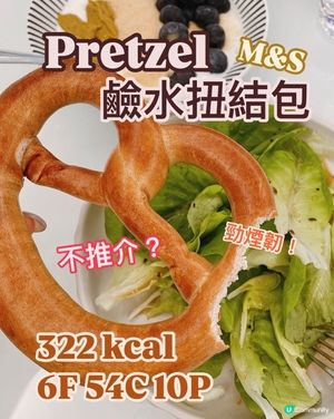 Pretzel🥨減肥可以食⁉️馬莎有得買❓卡路里係幾多❓