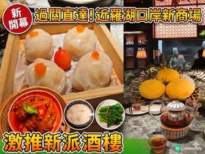  ［遊深圳］羅湖口岸新商場 抵食¥118點心雙人套餐-客滿樓