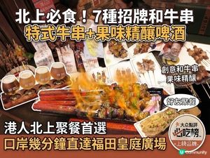 北上搵食聚餐好去處！招牌和牛串+果味精釀 串燒¥1.98起
