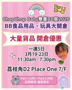 玩具、BB用品開倉必掃💰！雙倍優惠🤩！