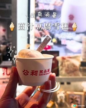 薑汁豆腐雪糕 懷舊嘅味道🩷

$15懷舊雪糕，激抵！🍦