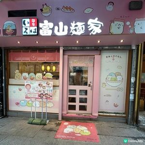 🩷超可愛😍期間限定💁🏻‍♀️角落生物登陸左富山麵家呀