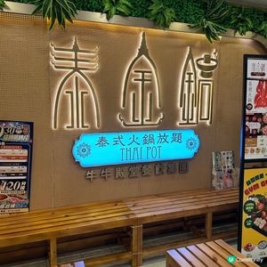 任夾活蝦🦐超多膏😍泰式高質火鍋火鍋