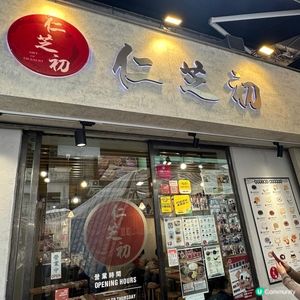 無睇錯😳$40一小時任食8款經典甜品👍🏻中式糖水店