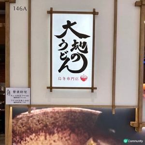 福岡人氣烏冬過江龍🍜