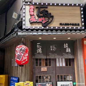 高人氣好味拉麵店🐮