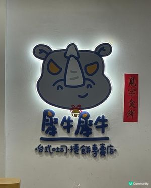 今日香港仔小店掃食😋！肉蛋捲餅超正！