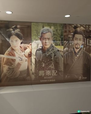 《尋秦記》電影展覽