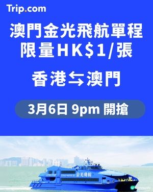 澳門HK$1 船票！😍 3.3 搶！