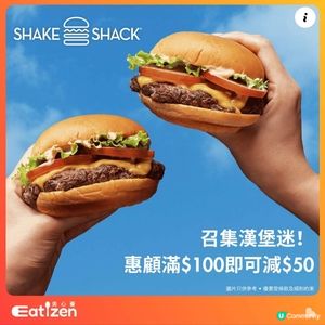  Shake Shack ｢消費滿 $100 即減 $50｣