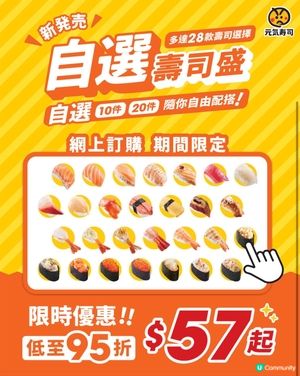 著數情報：元氣 最抵$57起就歎到10件壽司!!!🎊