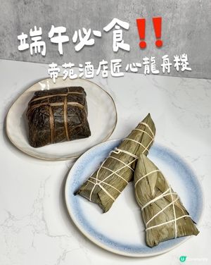 端午必食!帝苑酒店匠心龍舟糉 奢華鮑魚+黑豚肉櫻花蝦 🐲