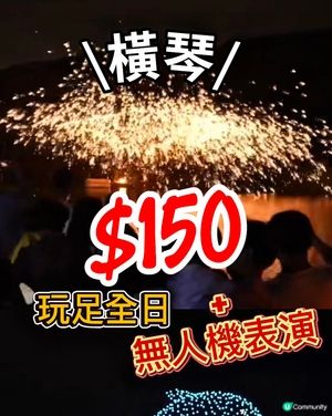 星樂度露營小鎮玩水歷奇+打鐵花無人機