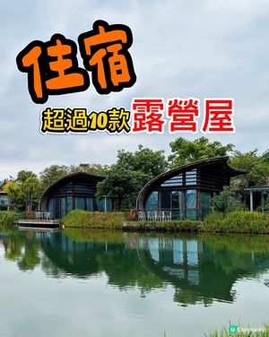 星樂度露營小鎮～住露營屋