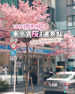 2026東京櫻花3選必去景點！🌸