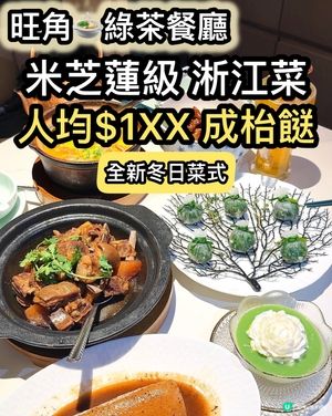綠茶餐廳冬日暖笠笠！米芝蓮級中菜😋