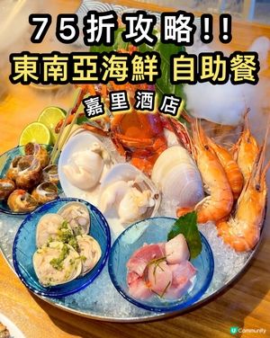 75折攻略!! 「東南亞海鮮響宴」 自助晚餐