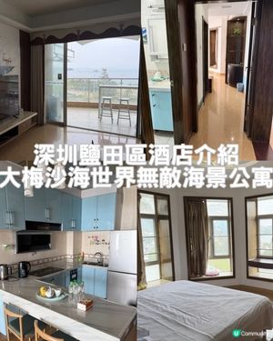 [酒店開箱系列]大梅沙海世界無敵海景公寓|海景房|有大露台