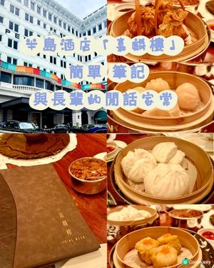 半島酒店嘉麟樓 簡單筆記 與長輩的閒話家常