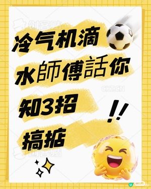 冷氣機滴水自救？wanhelp的師傅話你知3