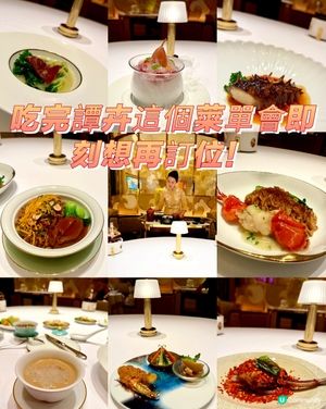 吃完譚卉這個菜單會即刻想再訂位！