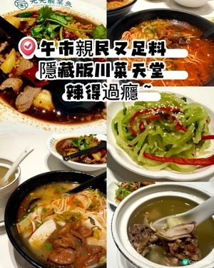 午市親民又足料　隱藏版川菜天堂　辣得過癮