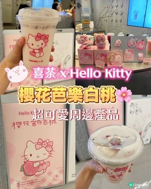 喜茶x Hello Kitty櫻花芭樂白桃🌸🍑