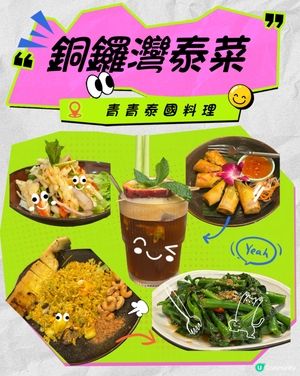 銅鑼灣高質舒服泰國菜😋