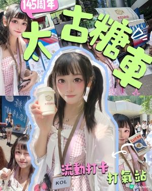 太古糖145週年🎉 糖車打卡換禮！🍬