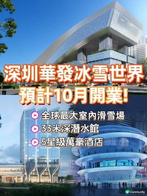 深圳華發冰雪世界將於10月開業！全球最大室內滑雪場/33米深潛水館/5星級酒店！