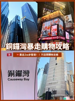 銅鑼灣購物攻略| 暴走兩萬步整理！！不回頭購物攻略                                       