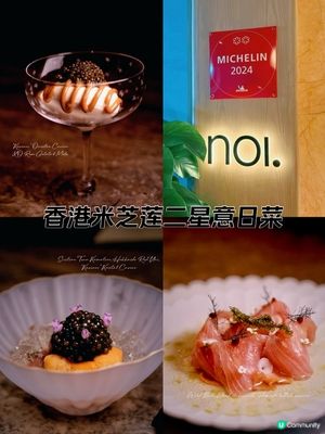 ## 🇭🇰 兩年摘米芝蓮二星 🌟  
##  🇮🇹🇯🇵 意日