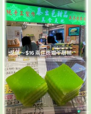葵廣$16兩件斑斕千層糕