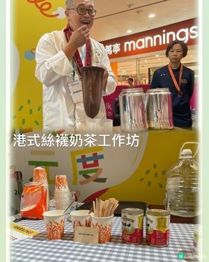 非物質文化遺產~港式絲襪奶茶工作坊