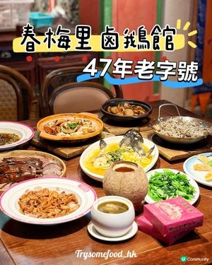 潮汕必食！春梅里鹵鵝