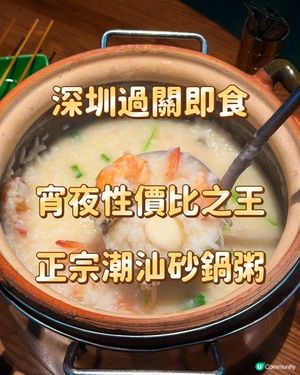 深圳過關即食 宵夜性價比之王 正宗潮汕砂鍋粥