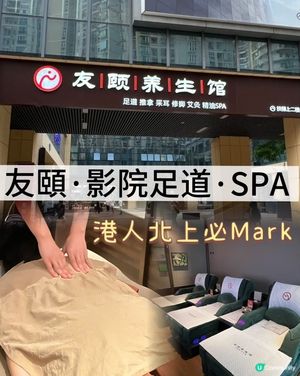 南山隱世影院足道！港人北上必去🤩！